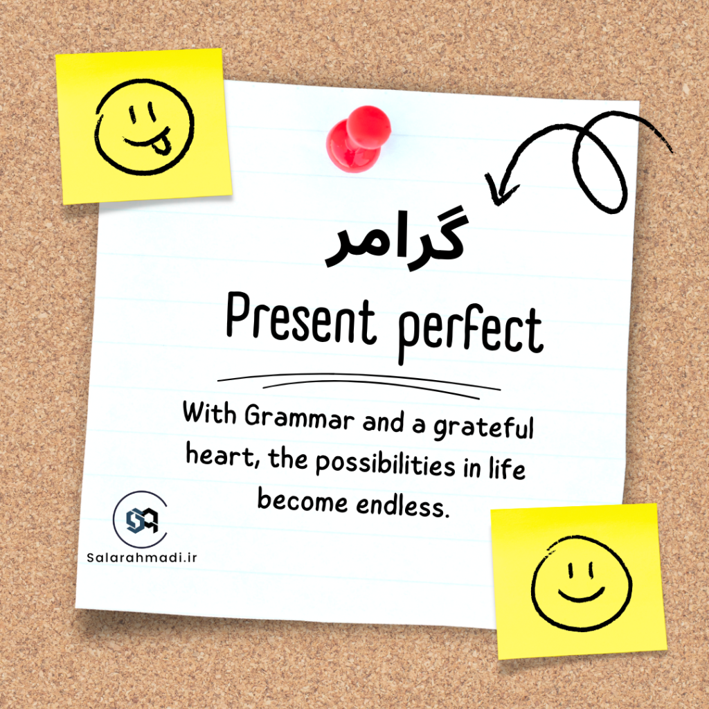 گرامر present perfect سالار احمدی