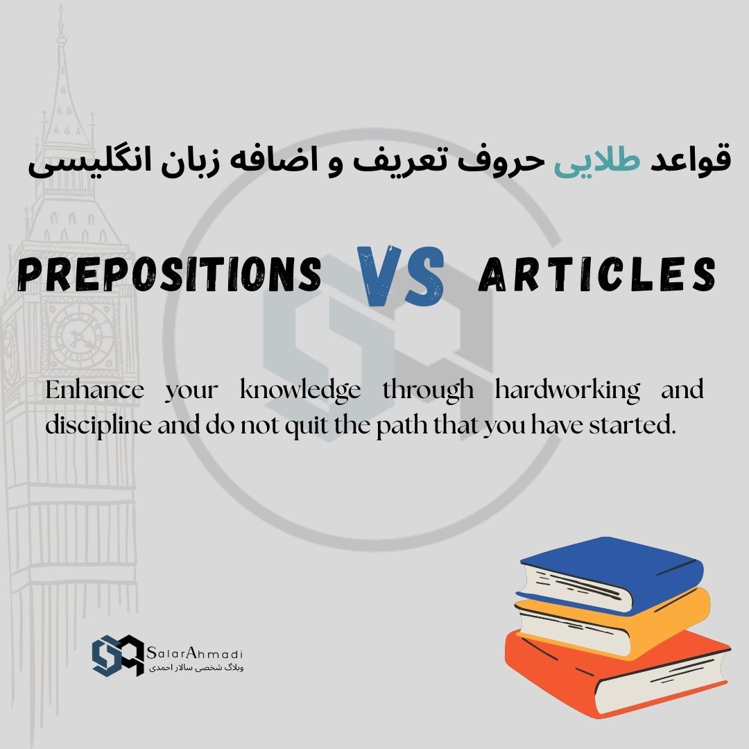 قواعد طلایی حروف تعریف و اضافه زبان انگلیسی