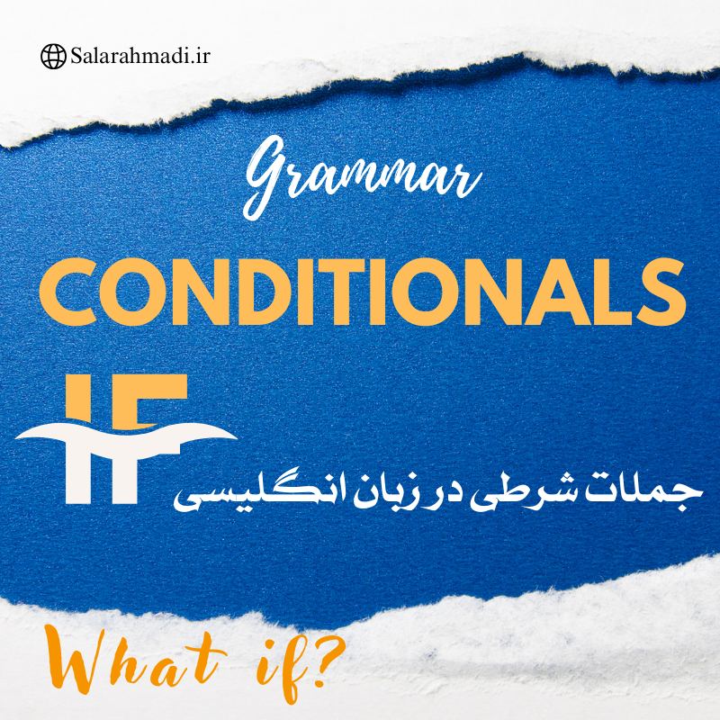 جملات شرطی در زبان انگلیسی