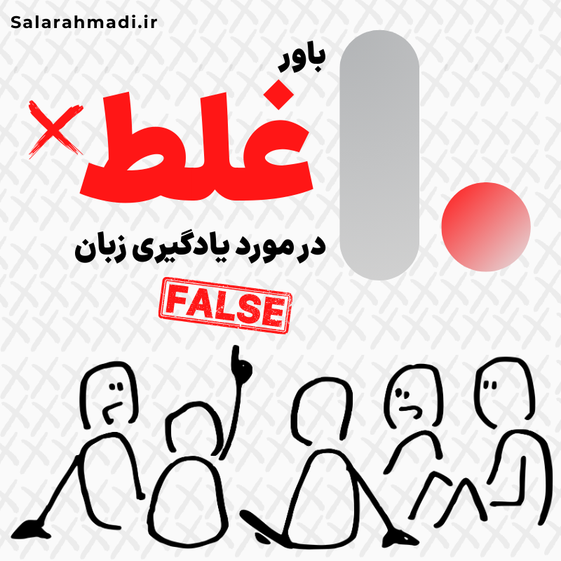 ۱۰ باور اشتباه درباره یادگیری زبان