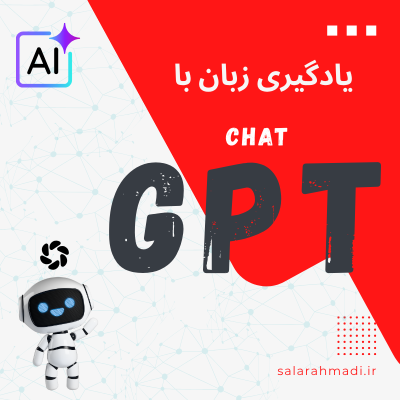 یادگیری زبان با ChatGPT