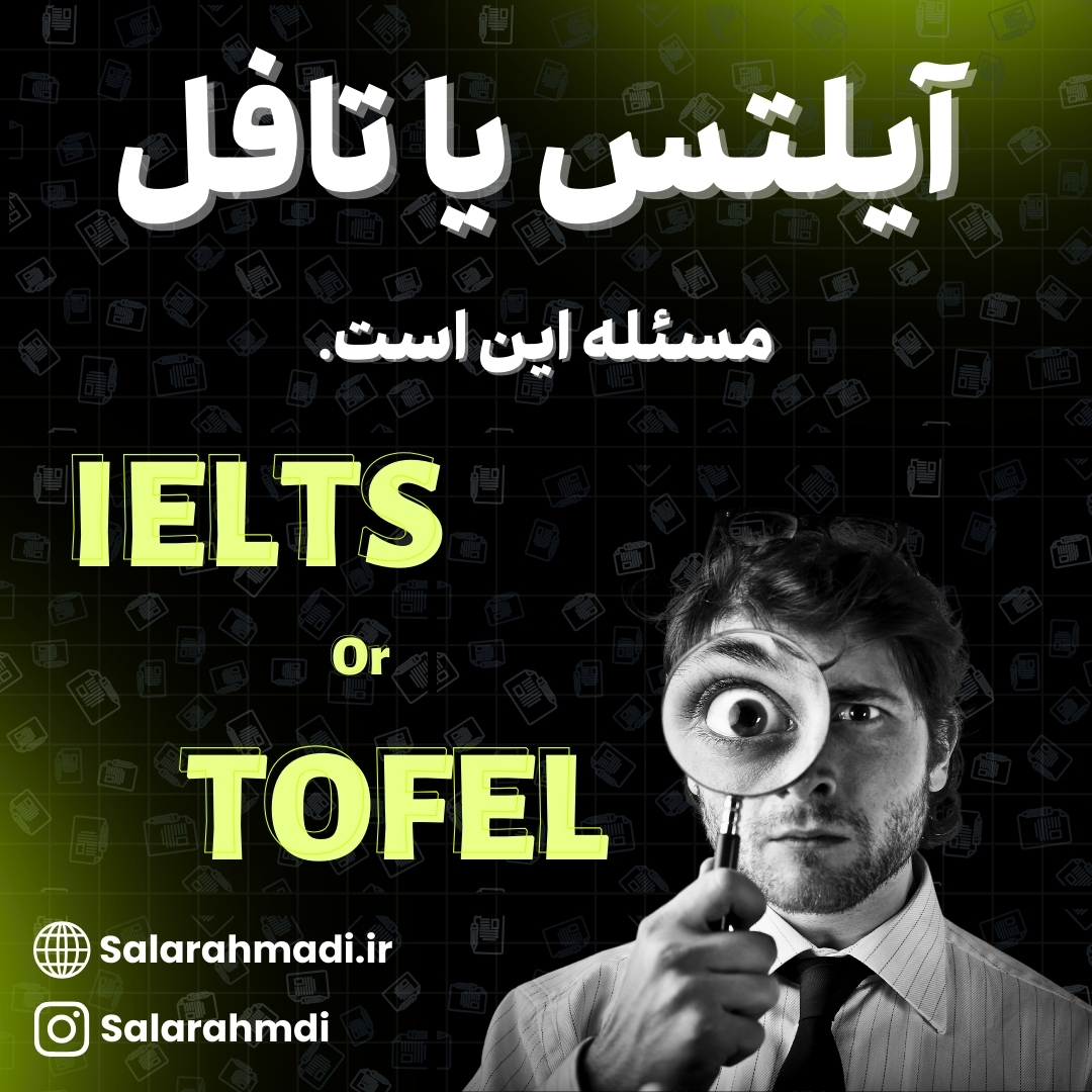 مقایسه آزمون آیلتس و تافل